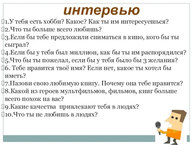 1.У тебя есть хобби? Какое? Как ты им интересуешься? 2.Что ты больше