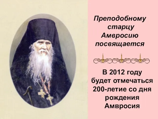 Преподобному старцу Амвросию посвящается В 2012 году будет отмечаться 200-летие со дня рождения Амвросия