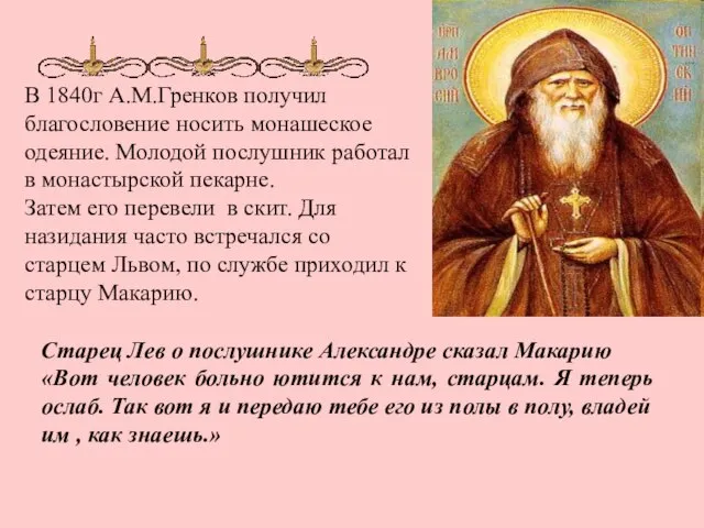 В 1840г А.М.Гренков получил благословение носить монашеское одеяние. Молодой послушник работал в