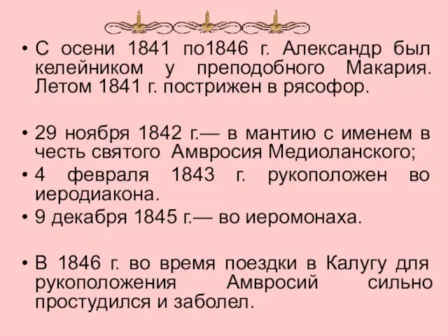 С осени 1841 по1846 г. Александр был келейником у преподобного Макария. Летом