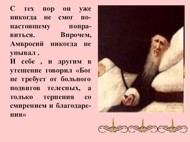 С тех пор он уже никогда не смог по-настоящему попра-виться. Впрочем, Амвросий