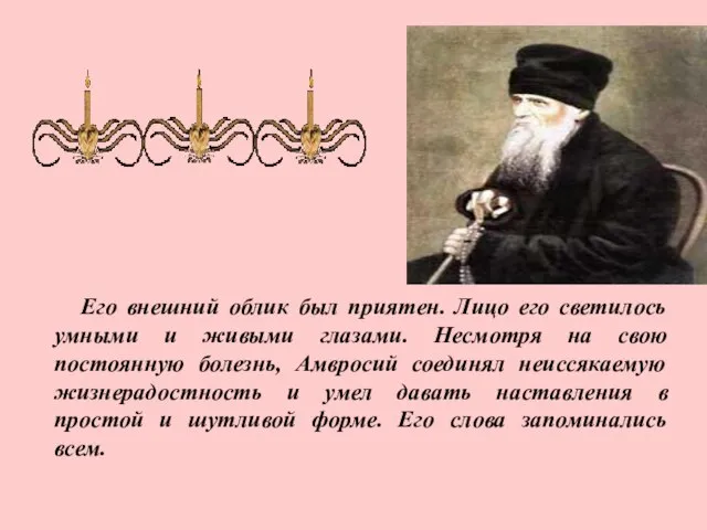 Его внешний облик был приятен. Лицо его светилось умными и живыми глазами.