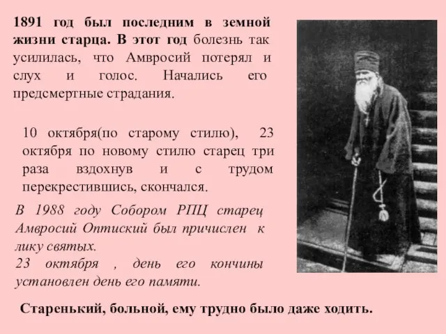 Старенький, больной, ему трудно было даже ходить. 1891 год был последним в