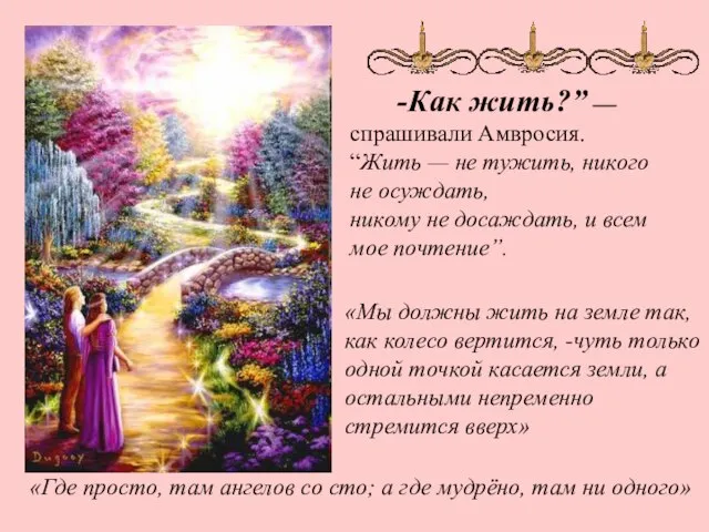 -Как жить?” — спрашивали Амвросия. “Жить — не тужить, никого не осуждать,