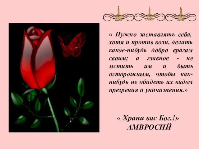 « Храни вас Бог.!» АМВРОСИЙ « Нужно заставлять себя, хотя и против