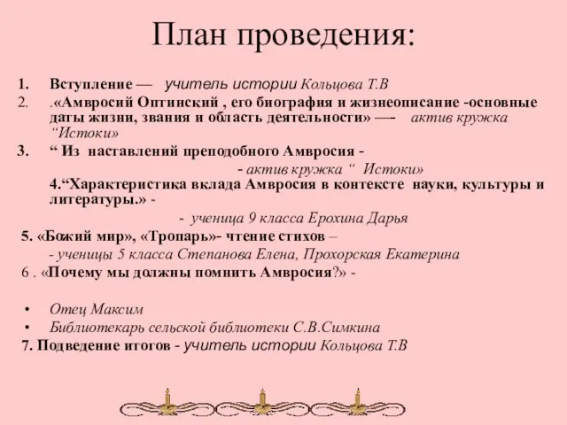 План проведения: Вступление — учитель истории Кольцова Т.В .«Амвросий Оптинский , его