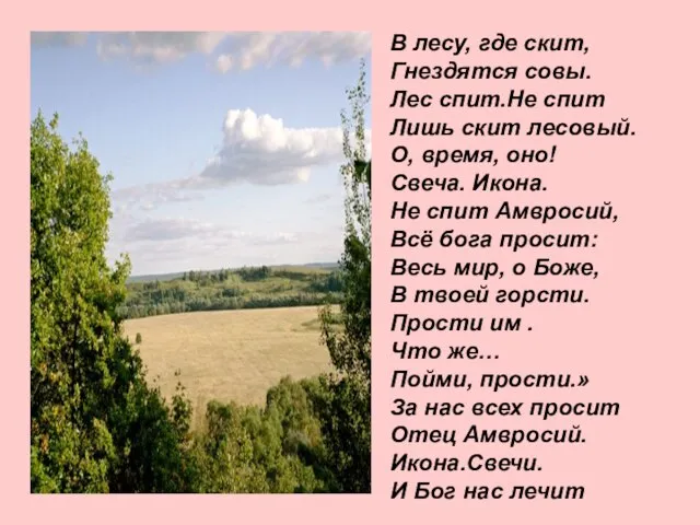 В лесу, где скит, Гнездятся совы. Лес спит.Не спит Лишь скит лесовый.