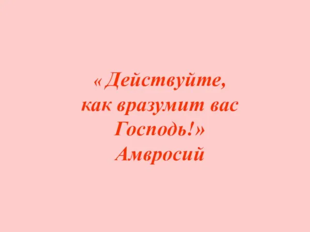 « Действуйте, как вразумит вас Господь!» Амвросий