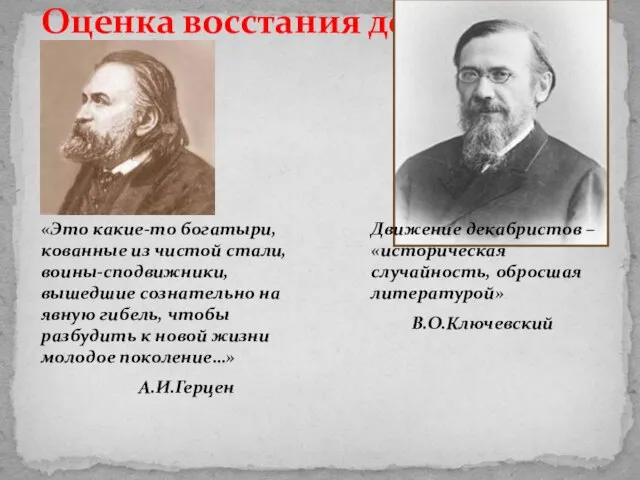 Оценка восстания декабристов «Это какие-то богатыри, кованные из чистой стали, воины-сподвижники, вышедшие