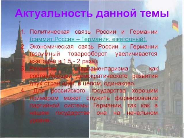 Актуальность данной темы Политическая связь России и Германии (саммит Россия – Германия,