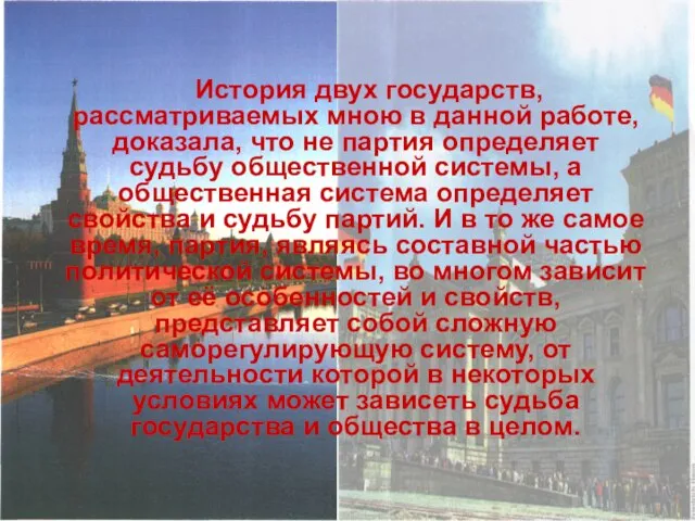 История двух государств, рассматриваемых мною в данной работе, доказала, что не партия