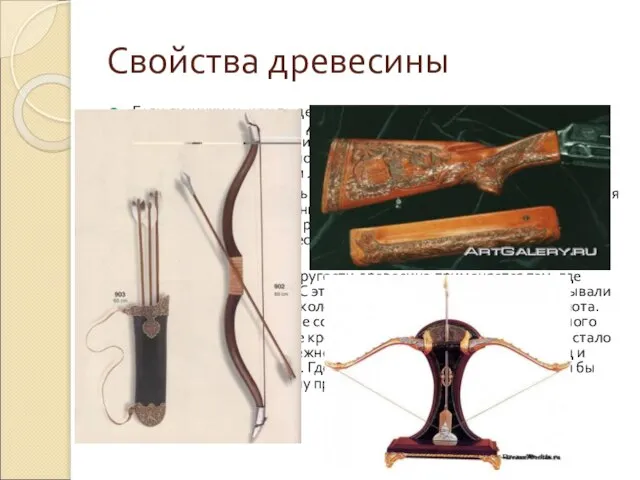 Свойства древесины Если лучинку из сухого дерева согнуть в дугу, а затем