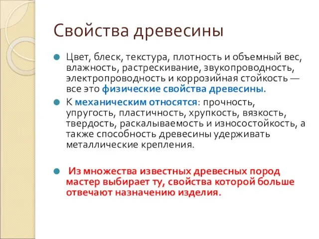 Свойства древесины Цвет, блеск, текстура, плотность и объемный вес, влажность, растрескивание, звукопроводность,