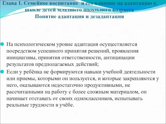 Глава 1. Семейное воспитание и его влияние на адаптацию к школе детей