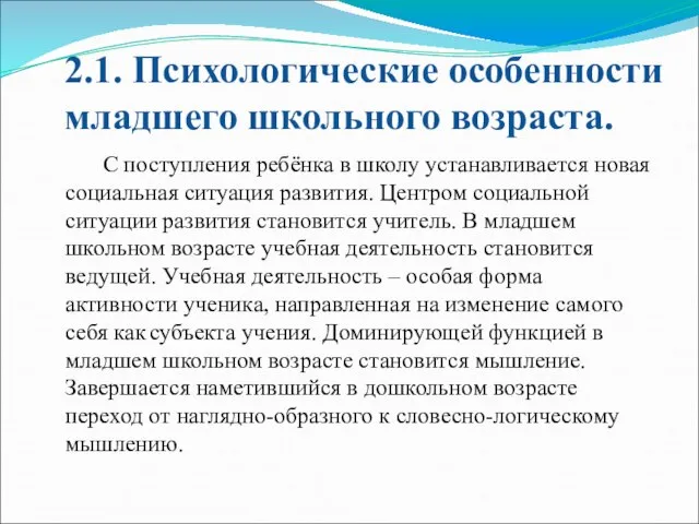 С поступления ребёнка в школу устанавливается новая социальная ситуация развития. Центром социальной