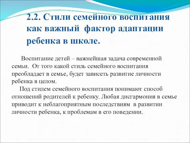 2.2. Стили семейного воспитания как важный фактор адаптации ребенка в школе. Воспитание