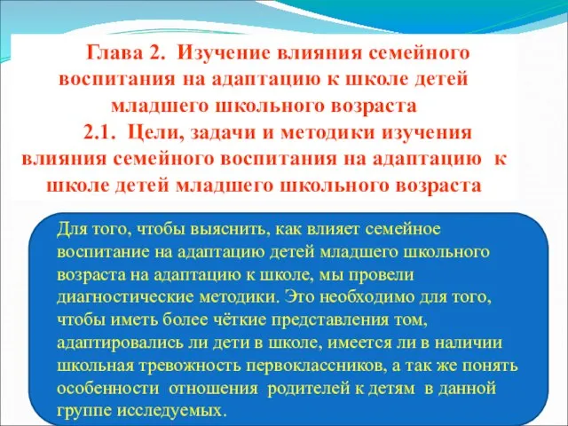 Глава 2. Изучение влияния семейного воспитания на адаптацию к школе детей младшего