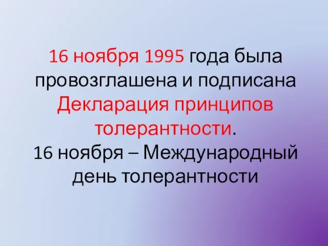 16 ноября 1995 года была провозглашена и подписана Декларация принципов толерантности. 16