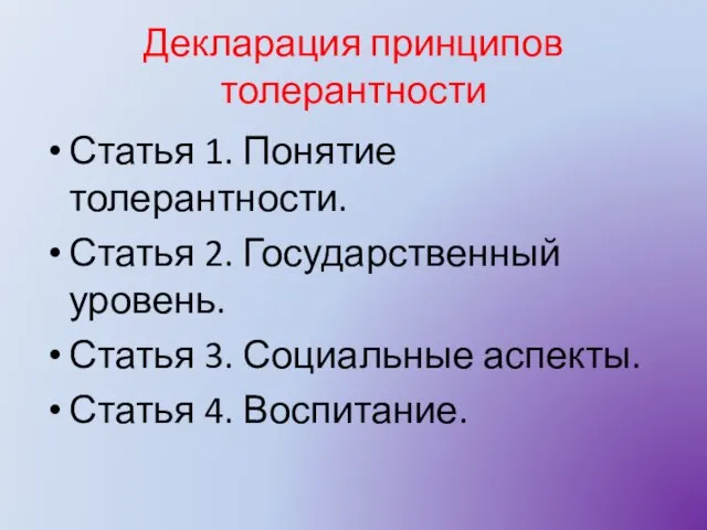 Декларация принципов толерантности Статья 1. Понятие толерантности. Статья 2. Государственный уровень. Статья