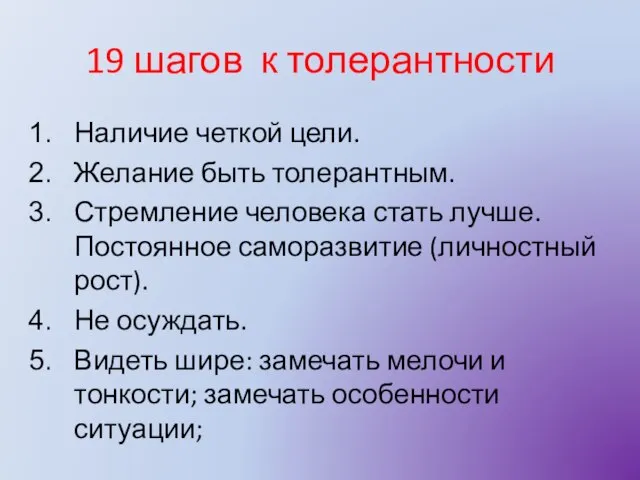 19 шагов к толерантности Наличие четкой цели. Желание быть толерантным. Стремление человека