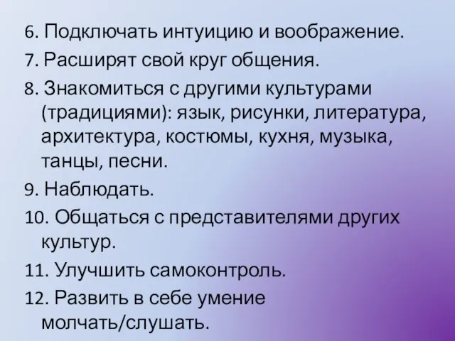 6. Подключать интуицию и воображение. 7. Расширят свой круг общения. 8. Знакомиться