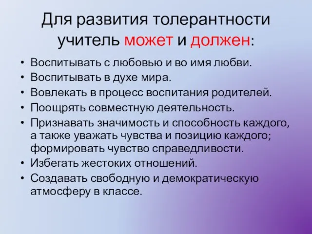 Для развития толерантности учитель может и должен: Воспитывать с любовью и во