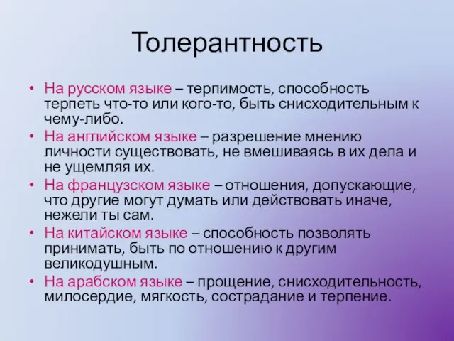Толерантность На русском языке – терпимость, способность терпеть что-то или кого-то, быть
