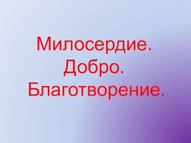 Милосердие. Добро. Благотворение.