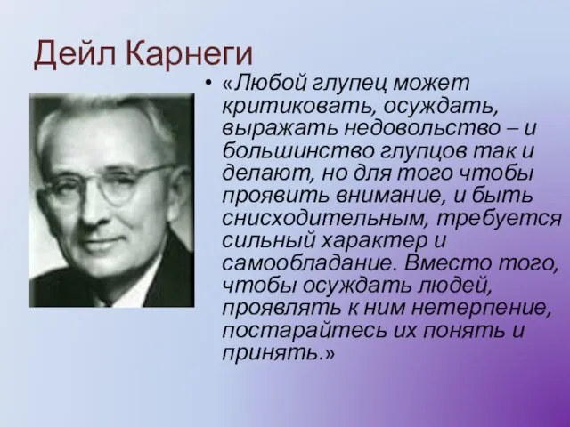 Дейл Карнеги «Любой глупец может критиковать, осуждать, выражать недовольство – и большинство