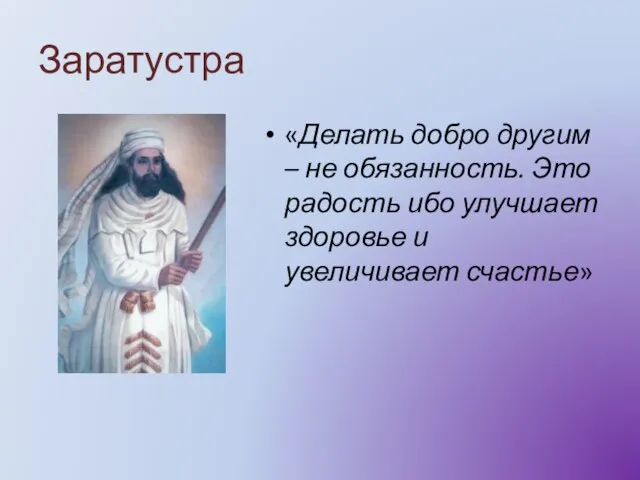 Заратустра «Делать добро другим – не обязанность. Это радость ибо улучшает здоровье и увеличивает счастье»