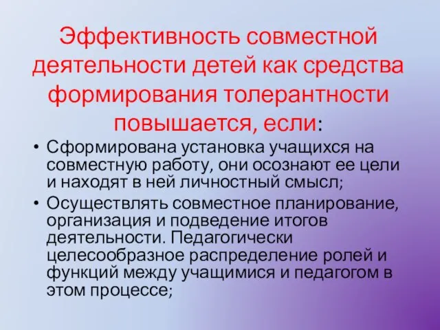 Эффективность совместной деятельности детей как средства формирования толерантности повышается, если: Сформирована установка