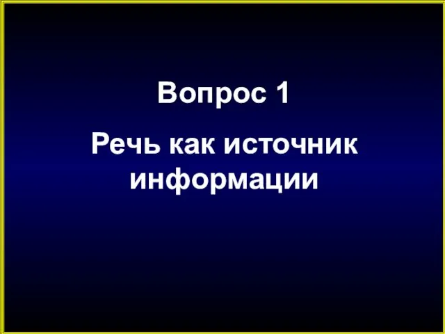 Вопрос 1 Речь как источник информации