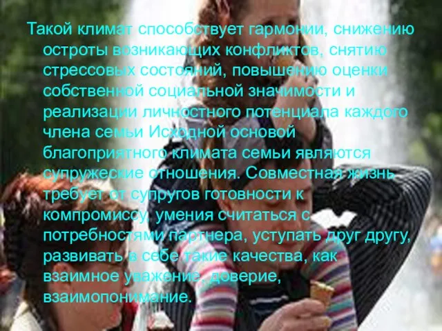 Такой климат способствует гармонии, снижению остроты возникающих конфликтов, снятию стрессовых состояний, повышению