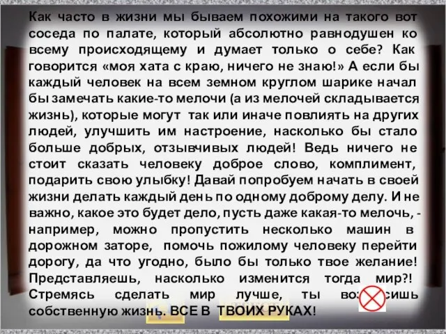 Как часто в жизни мы бываем похожими на такого вот соседа по