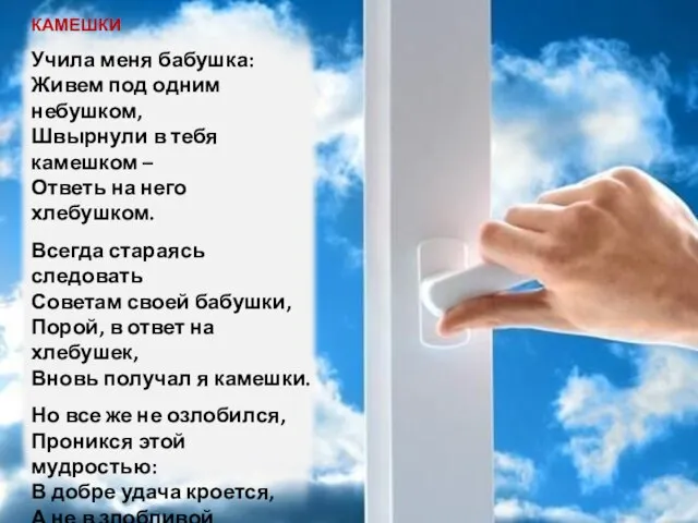 КАМЕШКИ Учила меня бабушка: Живем под одним небушком, Швырнули в тебя камешком