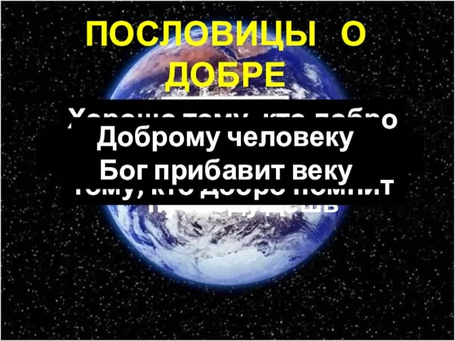 ПОСЛОВИЦЫ О ДОБРЕ Добрым путем Бог правит За Христом пойдешь, добрый путь