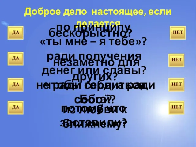 Доброе дело настоящее, если делается по принципу «ты мне – я тебе»?