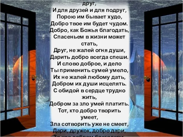 Добро творить спеши, мой друг, И для друзей и для подруг, Порою