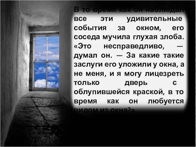 В то время как он наблюдал все эти удивительные события за окном,