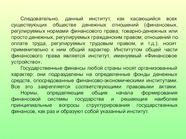 Следовательно, данный институт, как касающийся всех существующих обществе денежных отношений (финансовых, регулируемых