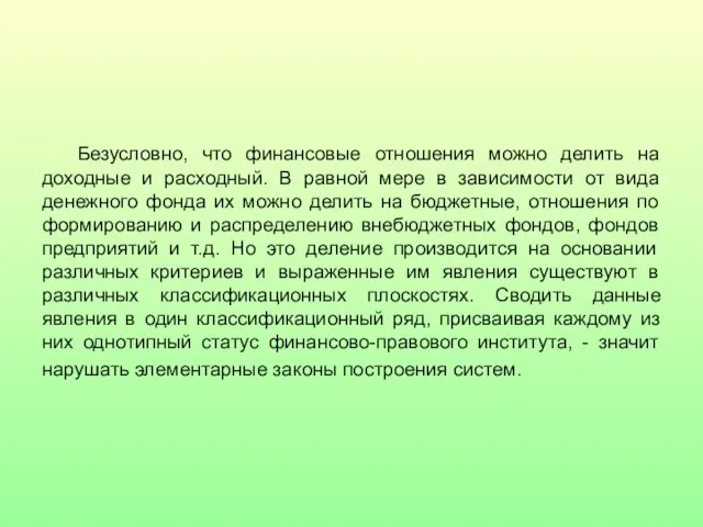 Безусловно, что финансовые отношения можно делить на доходные и расходный. В равной