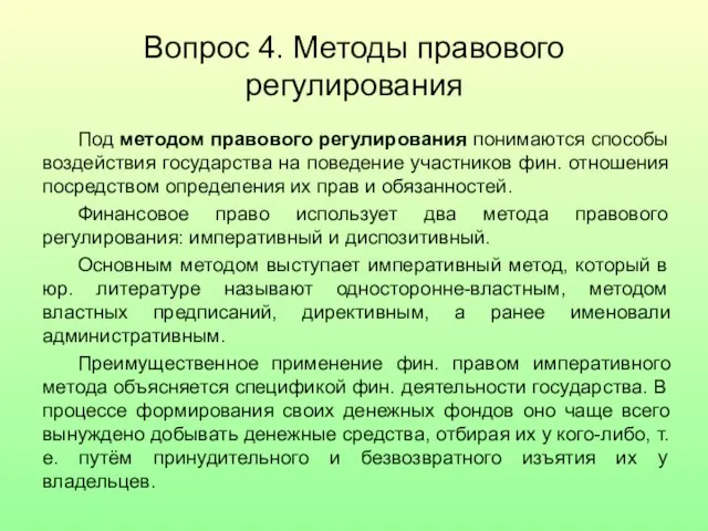 Вопрос 4. Методы правового регулирования Под методом правового регулирования понимаются способы воздействия