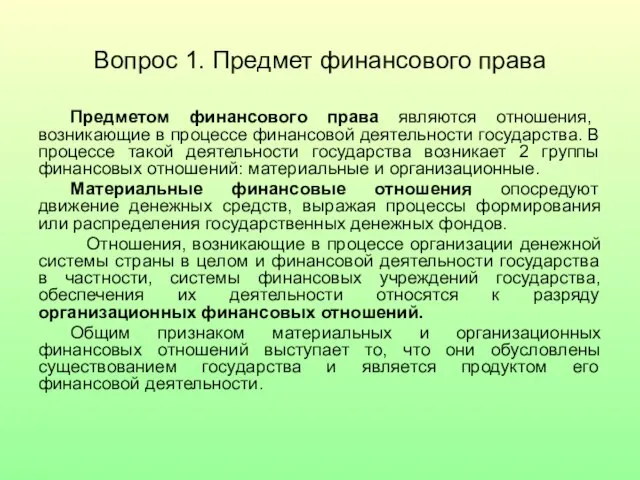 Вопрос 1. Предмет финансового права Предметом финансового права являются отношения, возникающие в