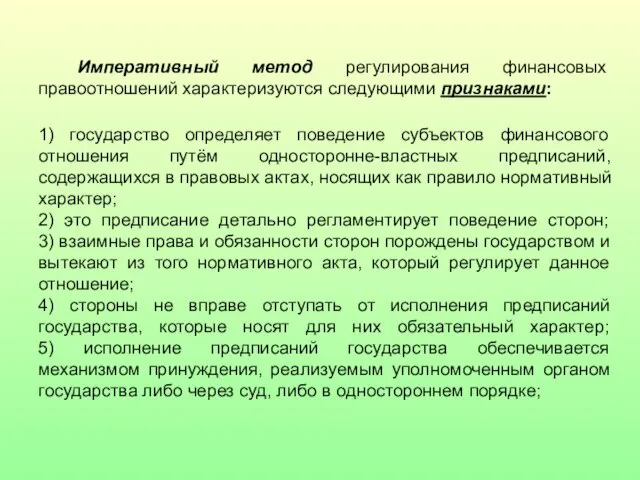 Императивный метод регулирования финансовых правоотношений характеризуются следующими признаками: 1) государство определяет поведение