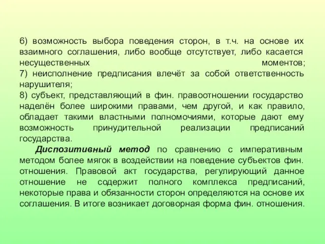 6) возможность выбора поведения сторон, в т.ч. на основе их взаимного соглашения,