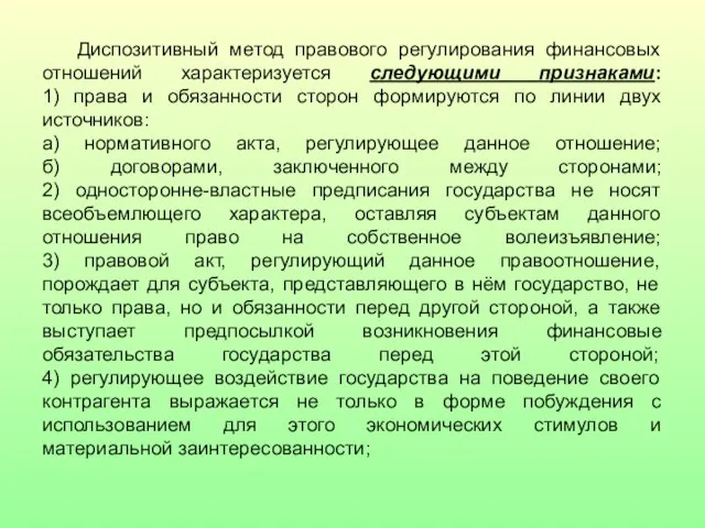 Диспозитивный метод правового регулирования финансовых отношений характеризуется следующими признаками: 1) права и