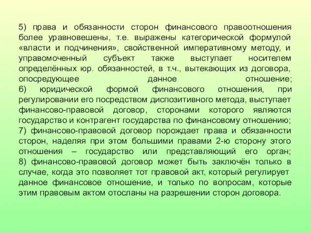 5) права и обязанности сторон финансового правоотношения более уравновешены, т.е. выражены категорической