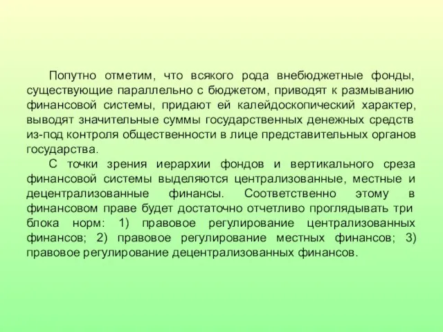 Попутно отметим, что всякого рода внебюджетные фонды, существующие параллельно с бюджетом, приводят