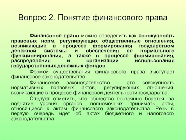 Вопрос 2. Понятие финансового права Финансовое право можно определить как совокупность правовых