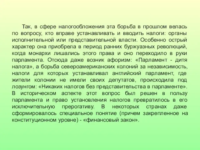 Так, в сфере налогообложения эта борьба в прошлом велась по вопросу, кто